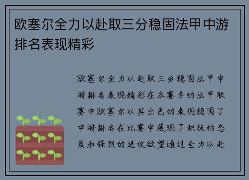 欧塞尔全力以赴取三分稳固法甲中游排名表现精彩