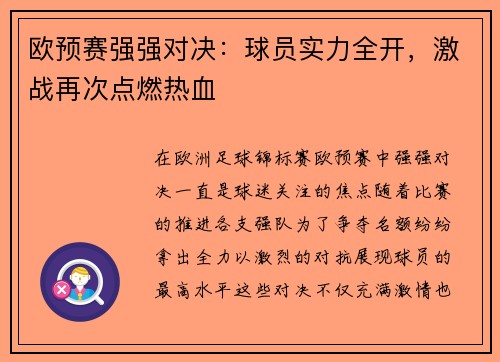 欧预赛强强对决：球员实力全开，激战再次点燃热血