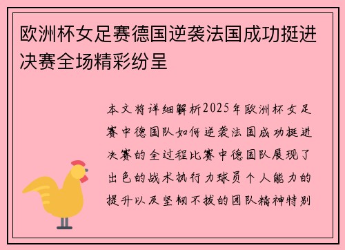 欧洲杯女足赛德国逆袭法国成功挺进决赛全场精彩纷呈