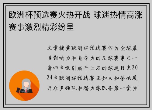 欧洲杯预选赛火热开战 球迷热情高涨赛事激烈精彩纷呈