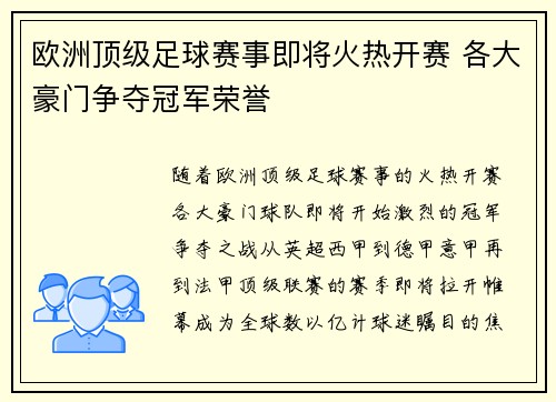 欧洲顶级足球赛事即将火热开赛 各大豪门争夺冠军荣誉