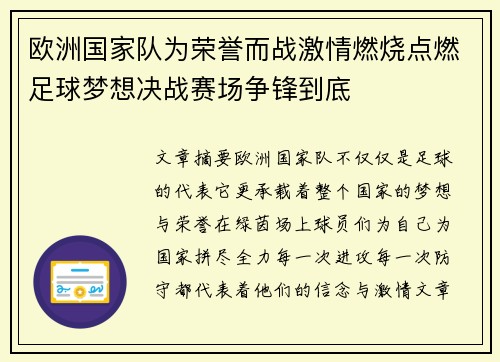 欧洲国家队为荣誉而战激情燃烧点燃足球梦想决战赛场争锋到底