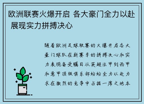 欧洲联赛火爆开启 各大豪门全力以赴 展现实力拼搏决心