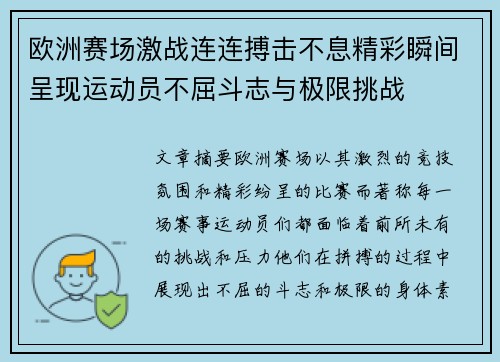欧洲赛场激战连连搏击不息精彩瞬间呈现运动员不屈斗志与极限挑战