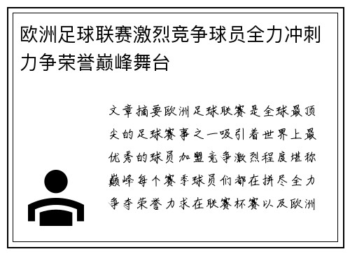 欧洲足球联赛激烈竞争球员全力冲刺力争荣誉巅峰舞台