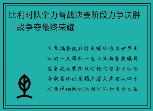 比利时队全力备战决赛阶段力争决胜一战争夺最终荣耀