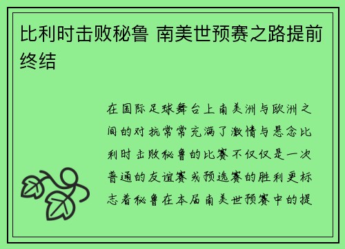 比利时击败秘鲁 南美世预赛之路提前终结