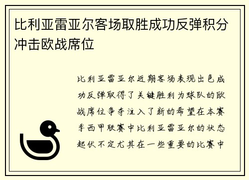 比利亚雷亚尔客场取胜成功反弹积分冲击欧战席位