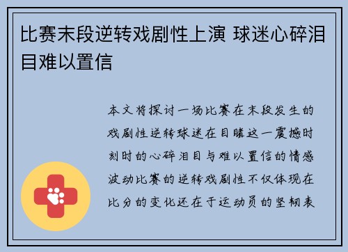 比赛末段逆转戏剧性上演 球迷心碎泪目难以置信
