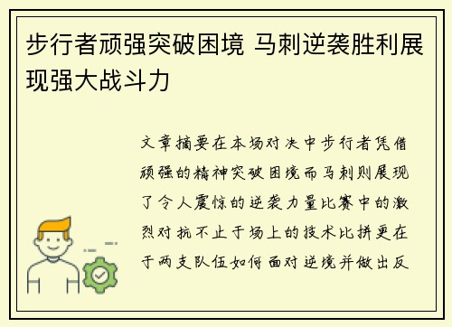 步行者顽强突破困境 马刺逆袭胜利展现强大战斗力