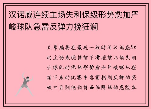 汉诺威连续主场失利保级形势愈加严峻球队急需反弹力挽狂澜
