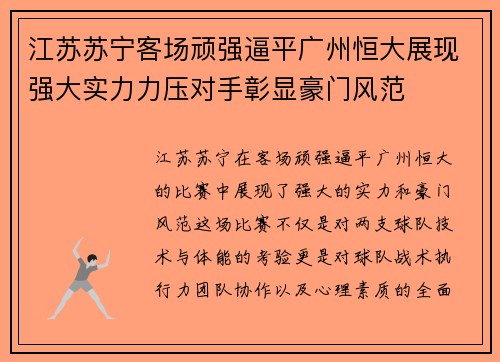 江苏苏宁客场顽强逼平广州恒大展现强大实力力压对手彰显豪门风范