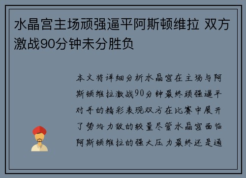 水晶宫主场顽强逼平阿斯顿维拉 双方激战90分钟未分胜负