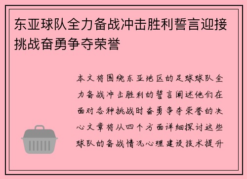 东亚球队全力备战冲击胜利誓言迎接挑战奋勇争夺荣誉