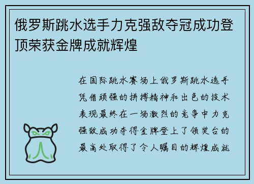 俄罗斯跳水选手力克强敌夺冠成功登顶荣获金牌成就辉煌