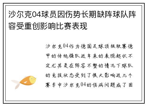 沙尔克04球员因伤势长期缺阵球队阵容受重创影响比赛表现