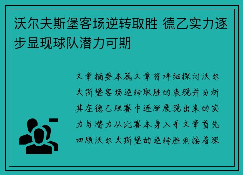 沃尔夫斯堡客场逆转取胜 德乙实力逐步显现球队潜力可期