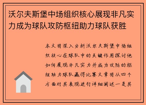 沃尔夫斯堡中场组织核心展现非凡实力成为球队攻防枢纽助力球队获胜