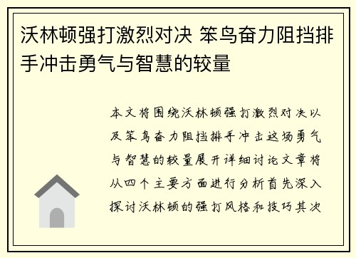 沃林顿强打激烈对决 笨鸟奋力阻挡排手冲击勇气与智慧的较量
