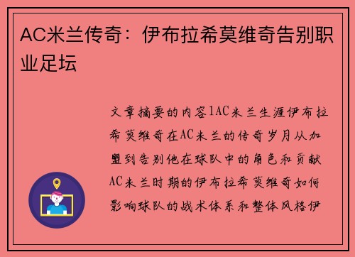 AC米兰传奇：伊布拉希莫维奇告别职业足坛