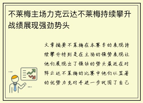 不莱梅主场力克云达不莱梅持续攀升战绩展现强劲势头