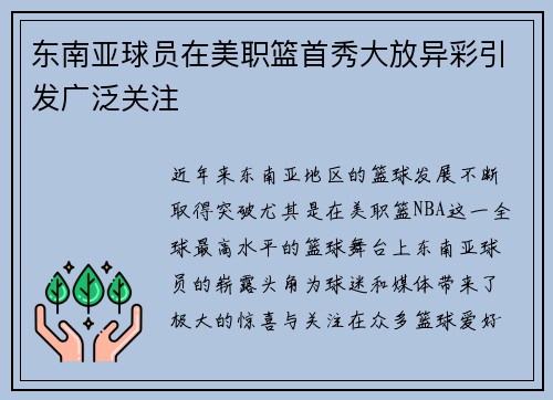 东南亚球员在美职篮首秀大放异彩引发广泛关注