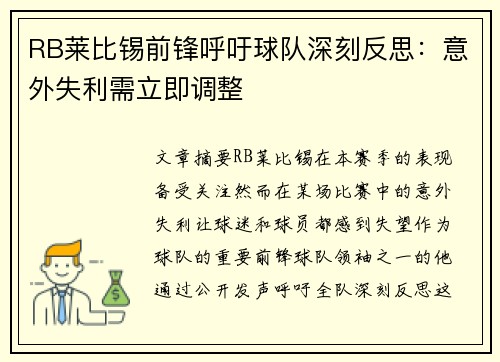RB莱比锡前锋呼吁球队深刻反思：意外失利需立即调整