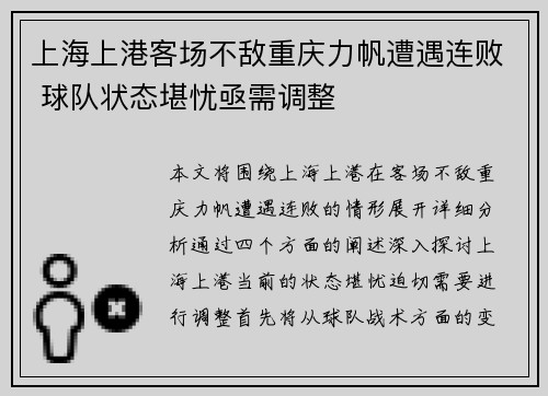 上海上港客场不敌重庆力帆遭遇连败 球队状态堪忧亟需调整