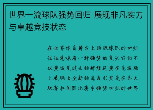 世界一流球队强势回归 展现非凡实力与卓越竞技状态