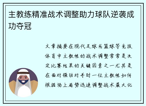 主教练精准战术调整助力球队逆袭成功夺冠