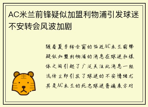 AC米兰前锋疑似加盟利物浦引发球迷不安转会风波加剧