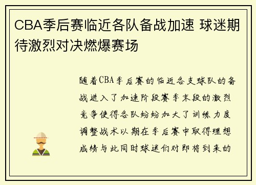 CBA季后赛临近各队备战加速 球迷期待激烈对决燃爆赛场