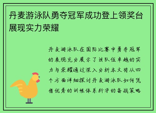 丹麦游泳队勇夺冠军成功登上领奖台展现实力荣耀