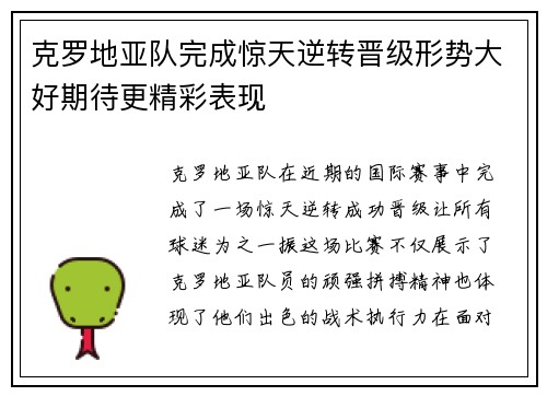 克罗地亚队完成惊天逆转晋级形势大好期待更精彩表现