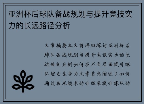 亚洲杯后球队备战规划与提升竞技实力的长远路径分析