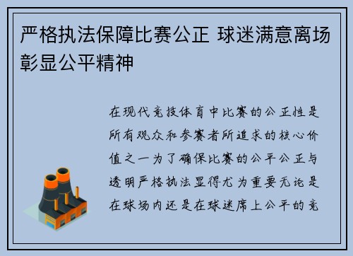 严格执法保障比赛公正 球迷满意离场彰显公平精神