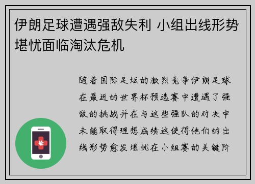 伊朗足球遭遇强敌失利 小组出线形势堪忧面临淘汰危机