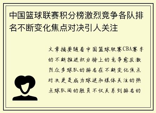 中国篮球联赛积分榜激烈竞争各队排名不断变化焦点对决引人关注