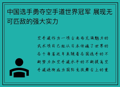 中国选手勇夺空手道世界冠军 展现无可匹敌的强大实力