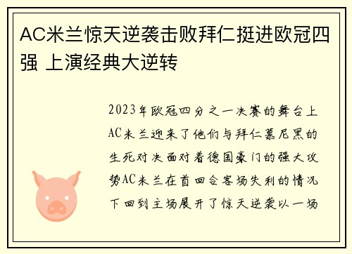 AC米兰惊天逆袭击败拜仁挺进欧冠四强 上演经典大逆转