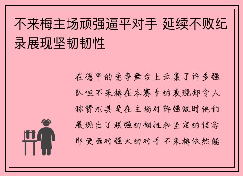 不来梅主场顽强逼平对手 延续不败纪录展现坚韧韧性