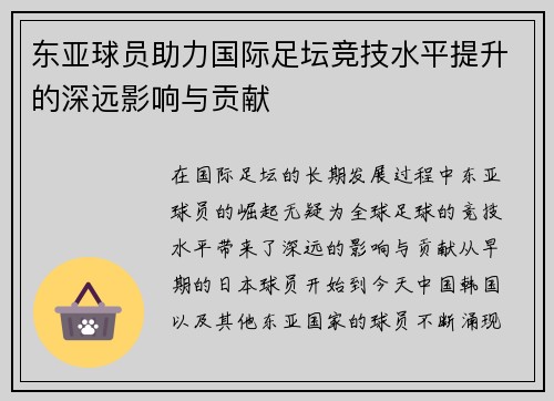 东亚球员助力国际足坛竞技水平提升的深远影响与贡献
