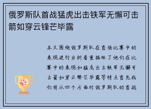 俄罗斯队首战猛虎出击铁军无懈可击箭如穿云锋芒毕露