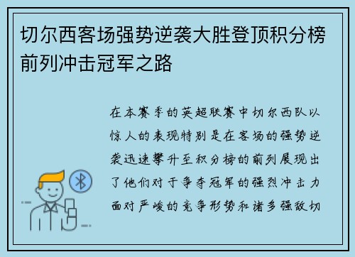 切尔西客场强势逆袭大胜登顶积分榜前列冲击冠军之路