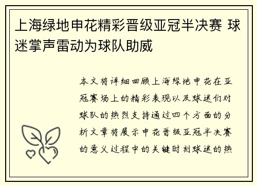 上海绿地申花精彩晋级亚冠半决赛 球迷掌声雷动为球队助威