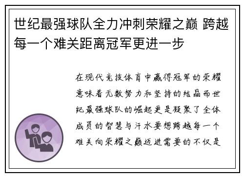 世纪最强球队全力冲刺荣耀之巅 跨越每一个难关距离冠军更进一步