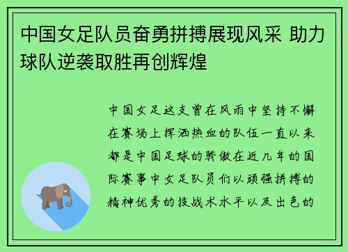 中国女足队员奋勇拼搏展现风采 助力球队逆袭取胜再创辉煌