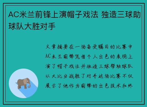 AC米兰前锋上演帽子戏法 独造三球助球队大胜对手