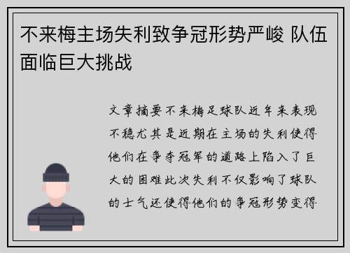 不来梅主场失利致争冠形势严峻 队伍面临巨大挑战