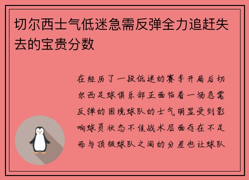 切尔西士气低迷急需反弹全力追赶失去的宝贵分数